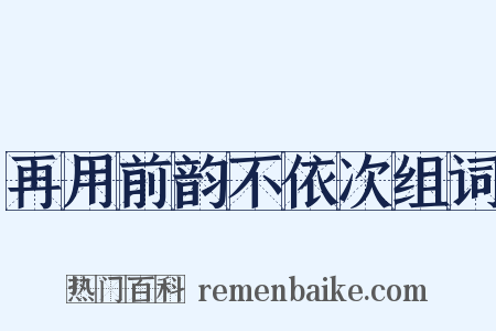再用前韵不依次组词是什么意思的图片